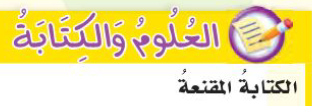 العلوم والكتابة