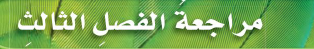مراجعة الفصل الثالث