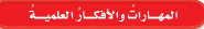 المهارات والأفكار العلمية