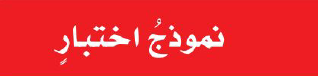 نموذج اختبار