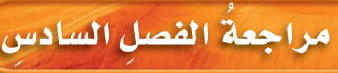 مراجعة الفصل السادس