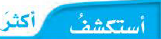 أستكشف أكثر