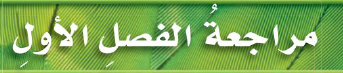 مراجعة الفصل الأول