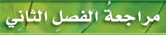 مراجعة الفصل الثاني