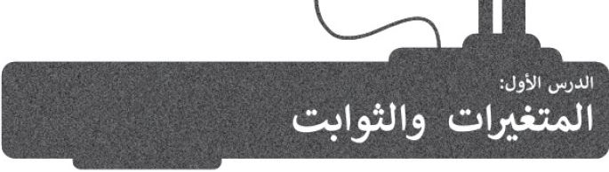 الدرس 1: المتغيرات والثوابت