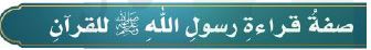 صفة قراءة رسول الله للقرآن