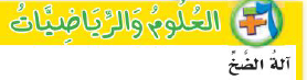 العلوم والرياضيات