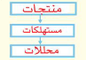 مستويات السلسلة الغذائية