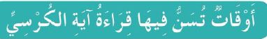 أوقات تسن فيها قراءة آية الكرسي