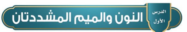 الدرس الأول: النون والميم المشددتان