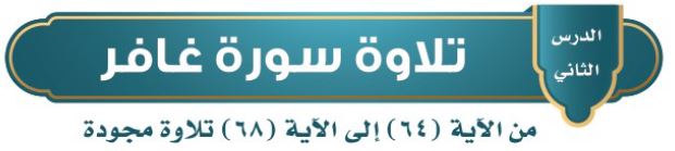 الدرس 2: سورة غافر من الآية (64) إلى الآية (68) تلاوة مجودة