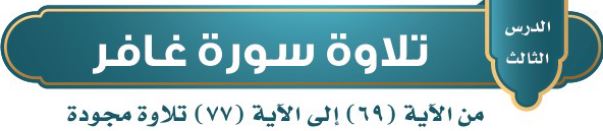 الدرس 2: سورة غافر من الآية (69) إلى الآية (77) تلاوة مجودة