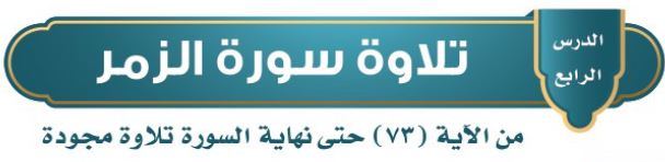 الدرس 2: سورة الزمر من الآية (73) إلى نهاية السورة