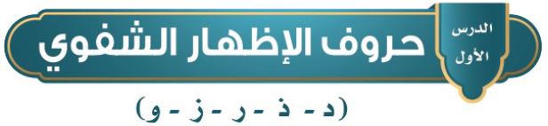 الدرس الأول: حروف الإظهار الشفوي (د - ذ - ر - ز - و)