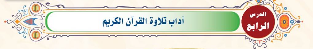 الدرس 4: آداب تلاوة القرآن الكريم