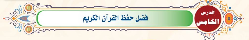 الدرس 5: فضل حفظ القرآن الكريم