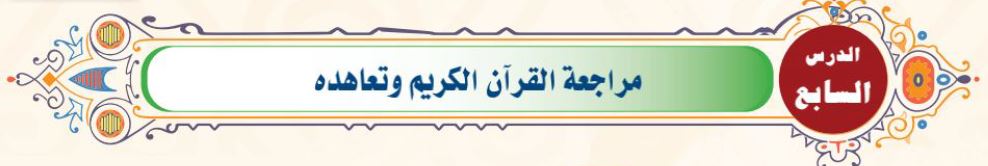 الدرس 7: مراجعة القرآن الكريم وتعاهده