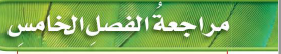 مراجعة الفصل الخامس
