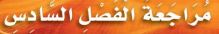 مراجعة الفصل السادس