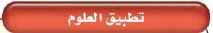 تطبيق العلوم