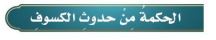 الحكمة من حدوث الكسوف