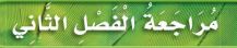 مراجعة الفصل الثاني