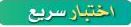 اختبار سريع