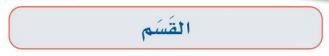 القسم