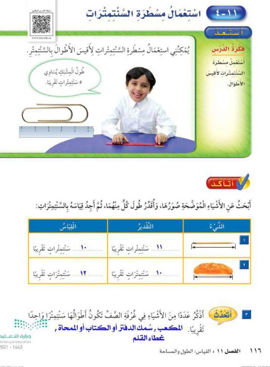 استعمال مسطرة السنتمترات