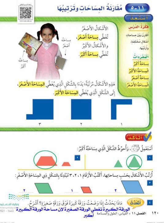 مقارنة المساحات وترتيبها