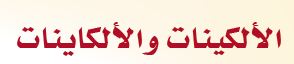 الالكانات والالكينات