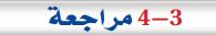 4-3 مراجعة