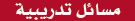 مسائل تدريبية