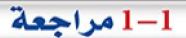 1-1 مراجعة