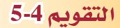 التقويم 4-5