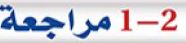 1-2 مراجعة