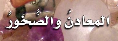 الدرس الأول: المعادن والصخور