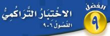 اختبار تراكمي