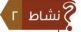 نشاط 2