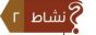 نشاط 2