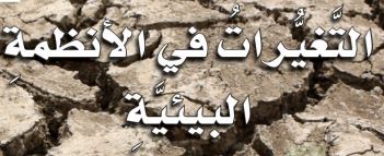 الدرس الثالث: التغيرات في الأنظمة البيئية