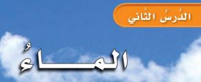 الدرس الثاني: الماء