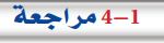 4-1 مراجعة