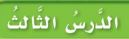 الدرس الثالث