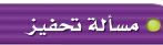 مسألة تحفيز