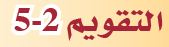التقويم 2- 5