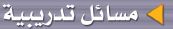 مسائل تدريبية