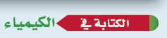 الكتابة في الكيمياء
