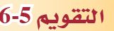 التقويم5-6