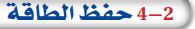 4-2 حفظ الطاقة
